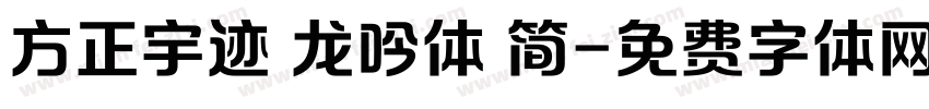方正宇迹 龙吟体 简字体转换